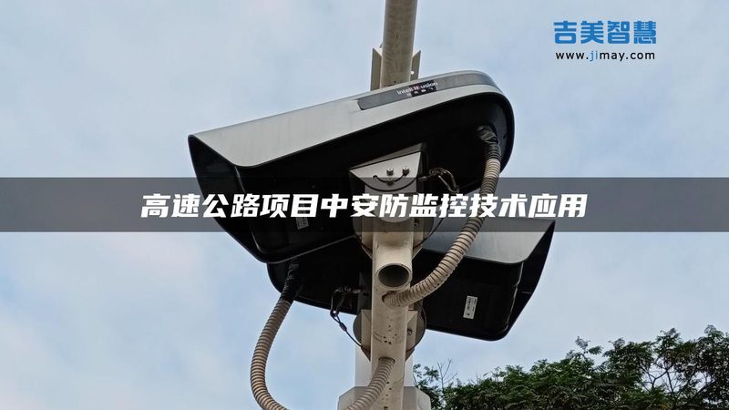 学校周界报警，安全防护的智能守护者**