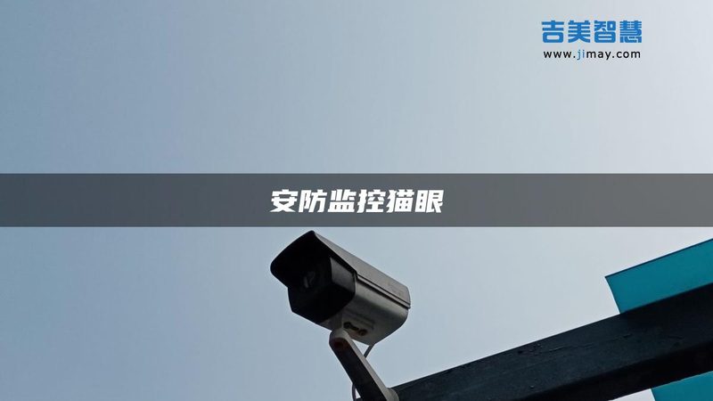 智能安防系统安装合同范本：关键要素与注意事项**