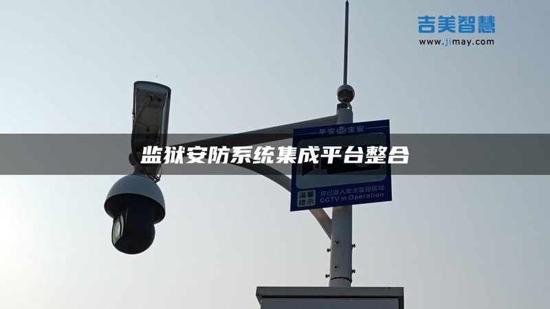 弱电安防系统设计：参数解析与关键考量**