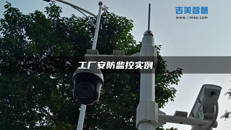 工厂安防系统：造价构成与合理预算