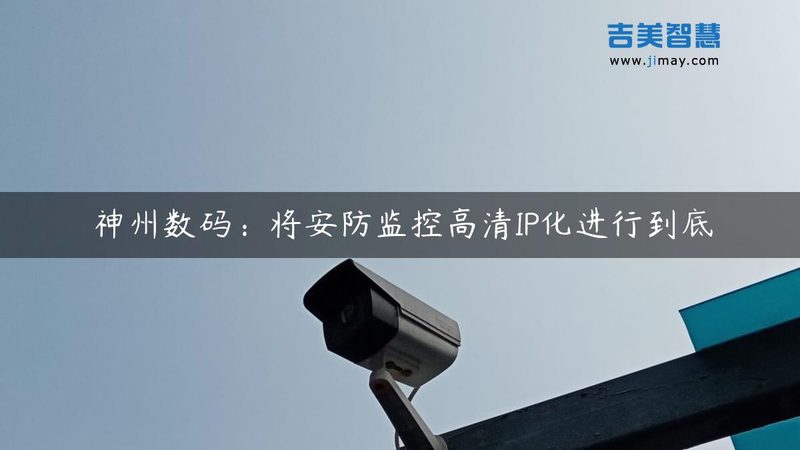 小区安防升级，如何选择监控安装公司？**